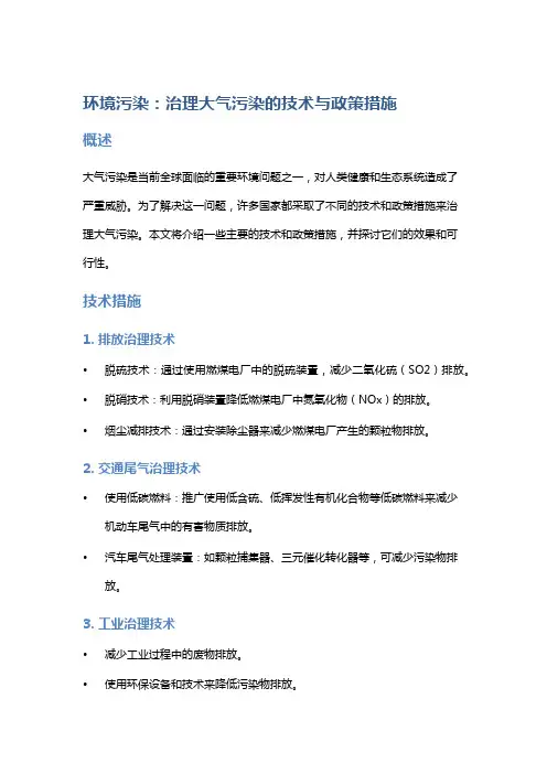 环境污染：治理大气污染的技术与政策措施