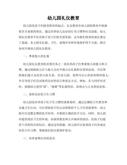 幼儿园礼仪教育