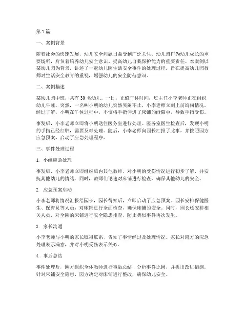 幼儿园生活安全教育案例(3篇)