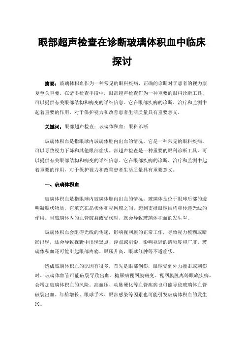 眼部超声检查在诊断玻璃体积血中临床探讨