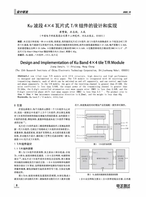Ku波段4×4瓦片式TR组件的设计和实现