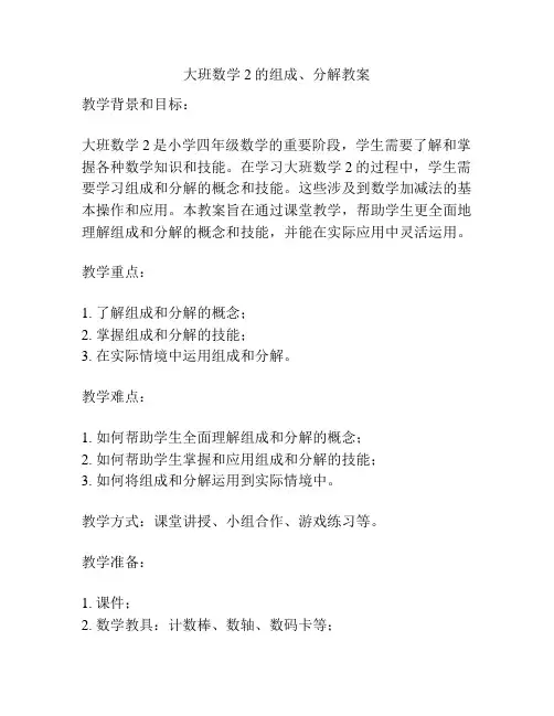 大班数学2的组成、分解教案