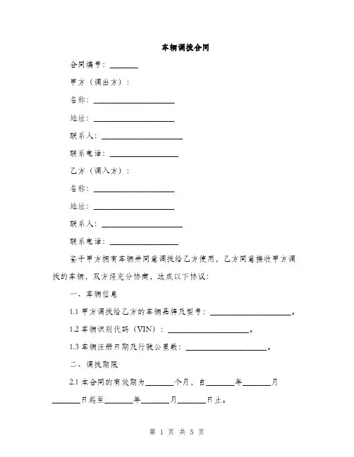 车辆调拨合同(2篇)
