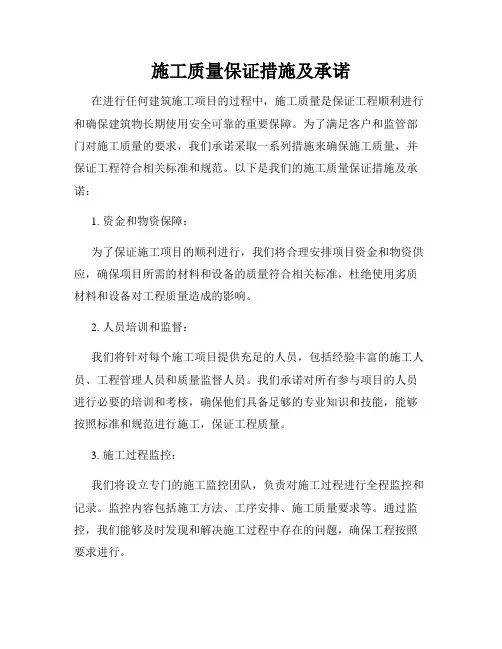 施工质量保证措施及承诺