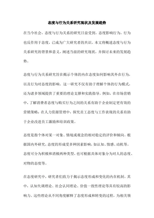 态度与行为关系研究现状及发展趋势