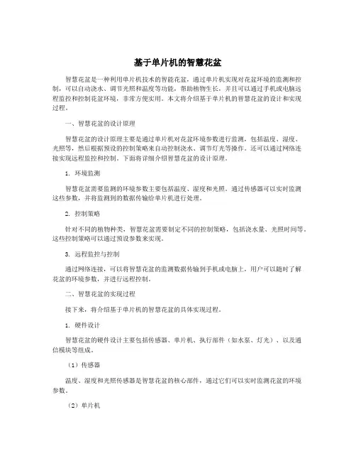 基于单片机的智慧花盆