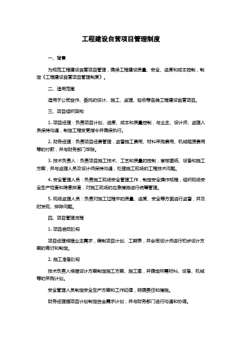 工程建设自营项目管理制度