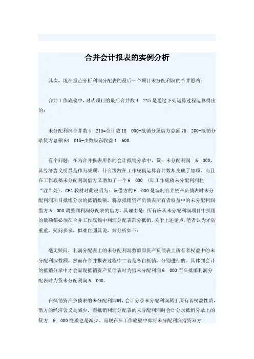 合并会计报表的实例分析