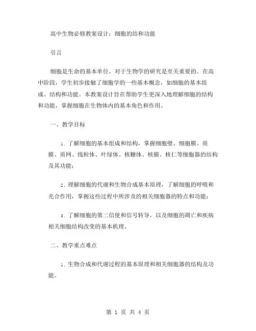 高中生物必修教案设计：细胞的结构和功能