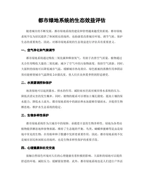 都市绿地系统的生态效益评估