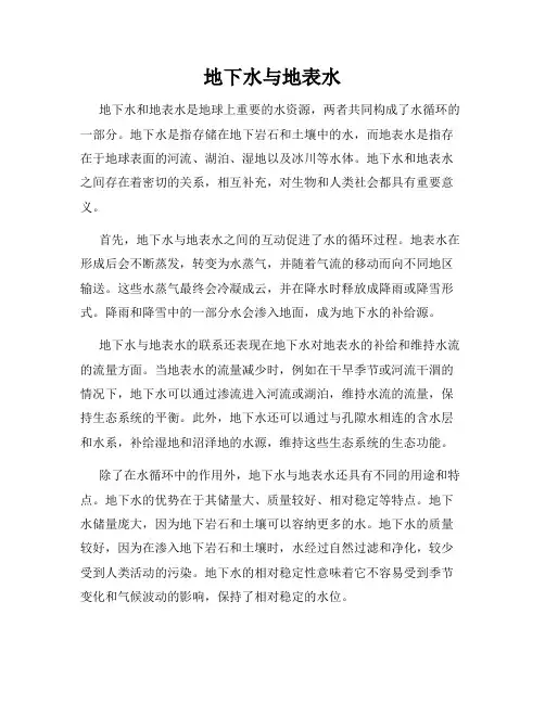 地下水与地表水