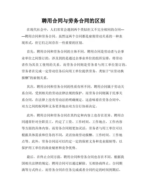 聘用合同与劳务合同的区别