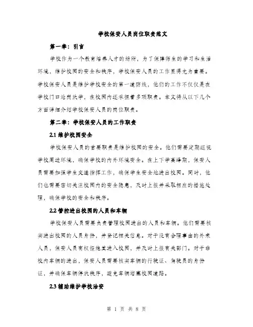学校保安人员岗位职责范文（2篇）