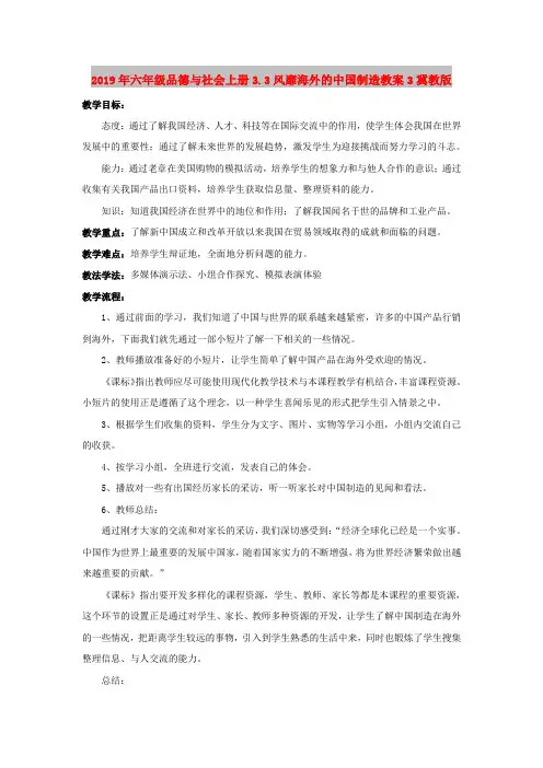 2019年六年级品德与社会上册3.3风靡海外的中国制造教案3冀教版
