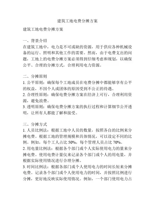 建筑工地电费分摊方案
