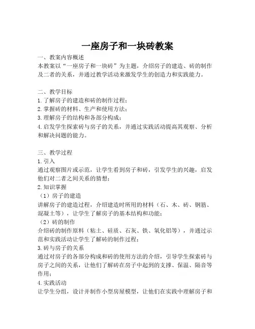 一座房子和一块砖教案