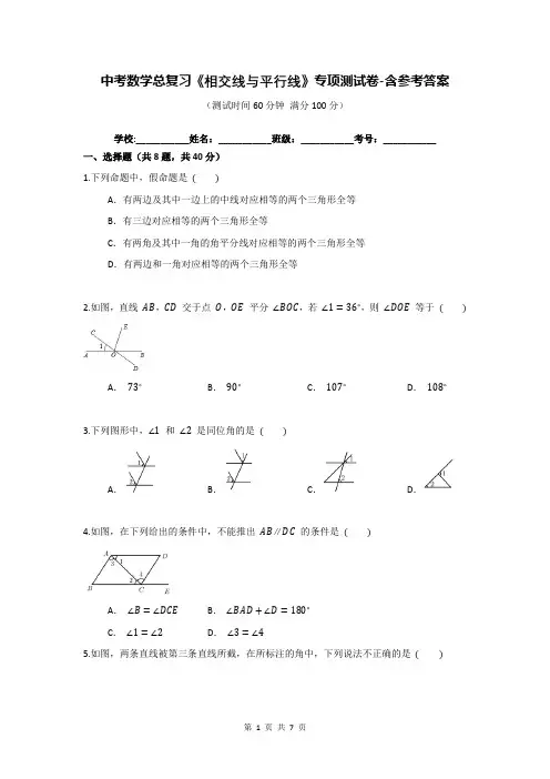 中考数学总复习《相交线与平行线》专项测试卷-含参考答案