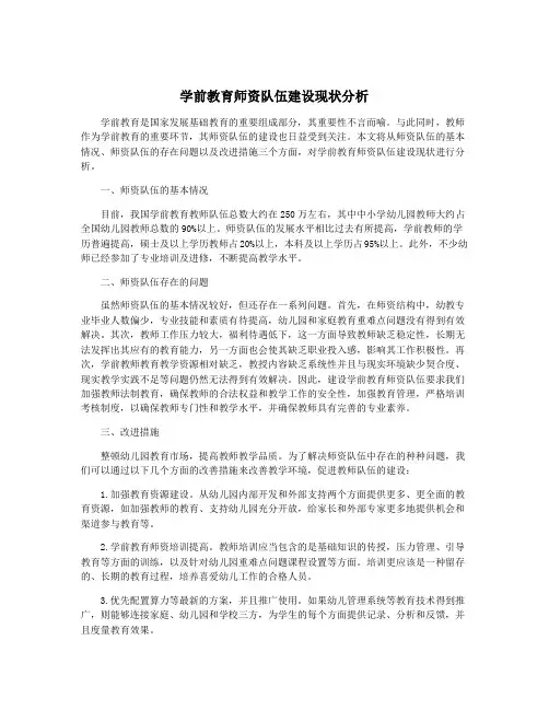 学前教育师资队伍建设现状分析
