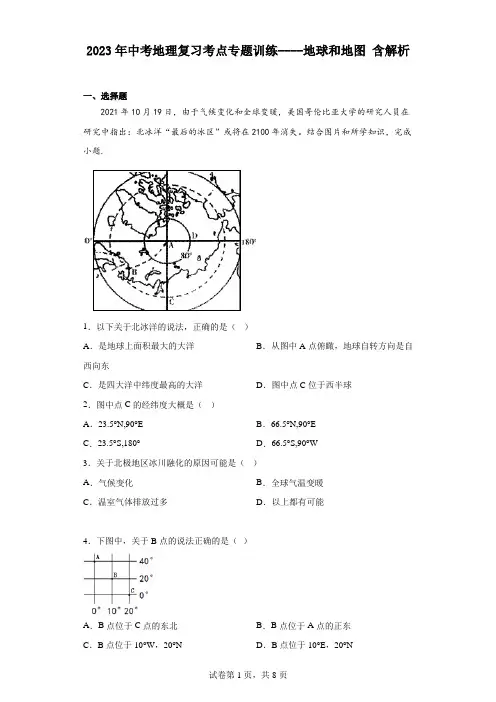 2023年中考地理复习考点专题训练----地球和地图 含解析