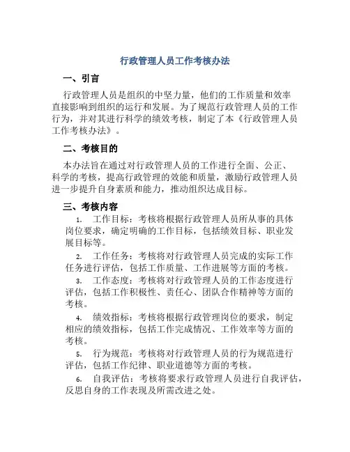 行政管理人员工作考核办法