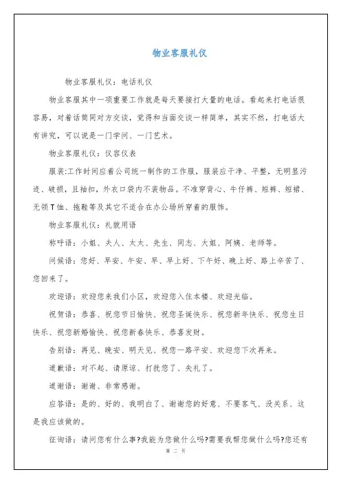 物业客服礼仪