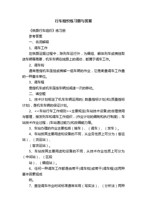 行车组织练习册与答案