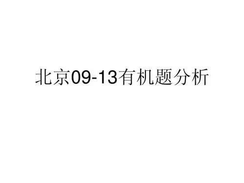 北京09-13高考有机题分析超详细