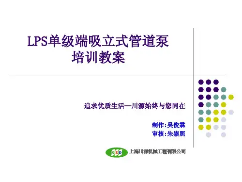LPS产品培训教案川源水泵选型资料