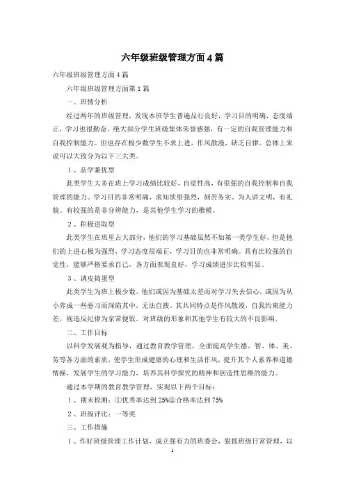 六年级班级管理方面4篇