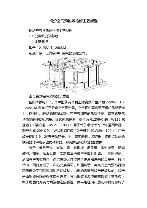 锅炉空气预热器检修工艺规程