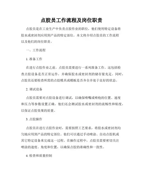 点胶员工作流程及岗位职责