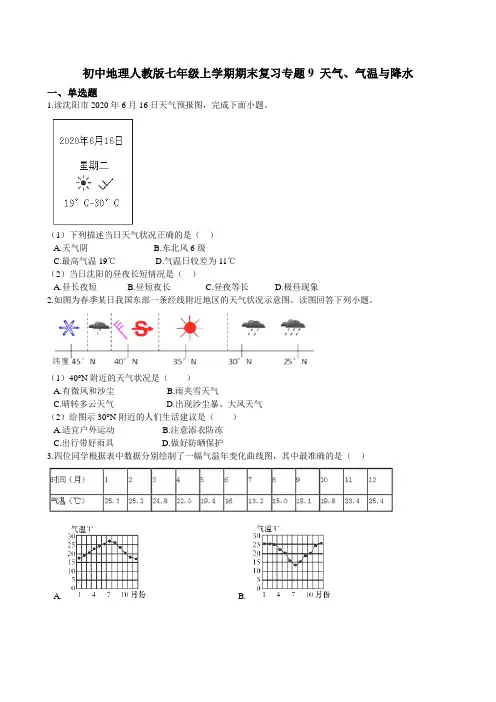 初中地理人教版七年级上学期期末复习专题训练 9 天气、气温与降水 （含答案）