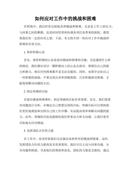 如何应对工作中的挑战和困难