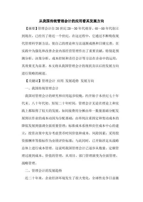 从我国传统管理会计应用看其发展方向
