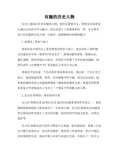 有趣的历史人物