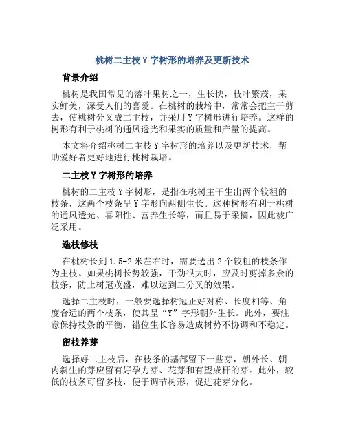 桃树二主枝Y字树形的培养及更新技术