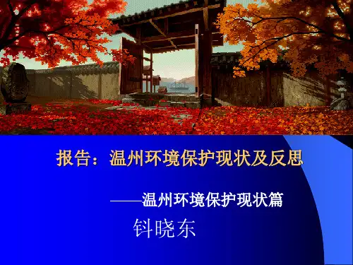 报告：温州环境保护现状及反思