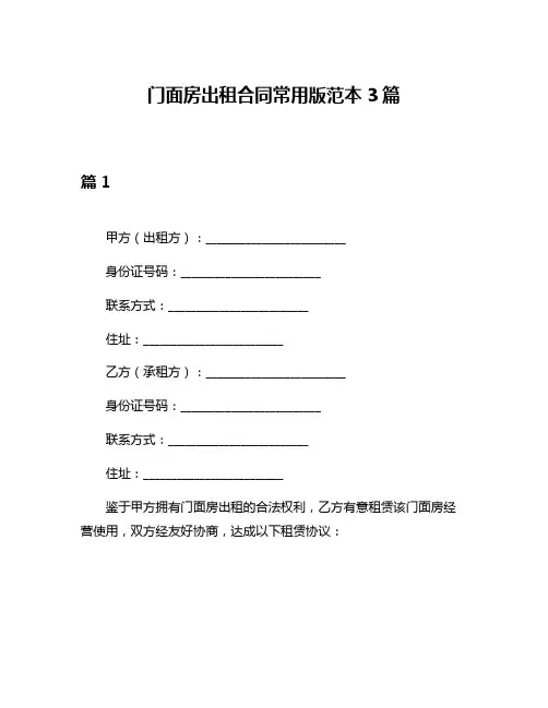 门面房出租合同常用版范本3篇