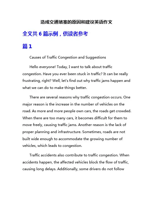 造成交通堵塞的原因和建议英语作文