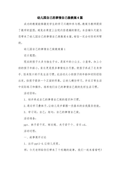 幼儿园自己的事情自己做教案6篇