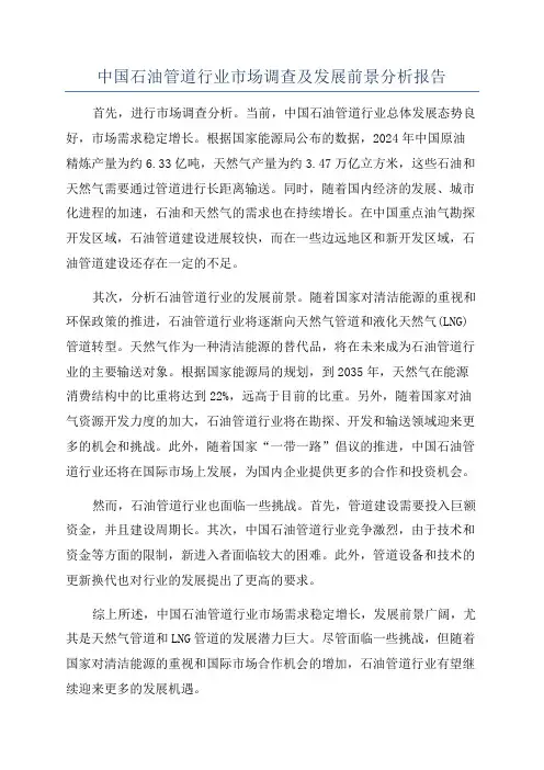 中国石油管道行业市场调查及发展前景分析报告