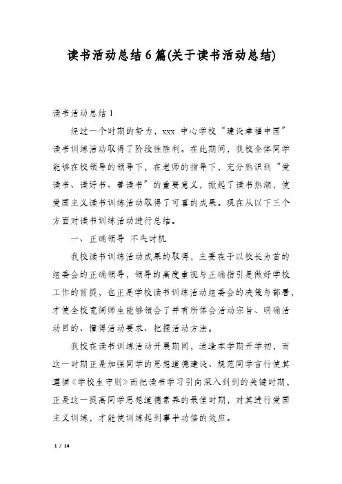 读书活动总结6篇(关于读书活动总结)