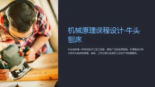 机械原理课程设计-牛头刨床