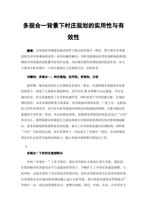 多规合一背景下村庄规划的实用性与有效性