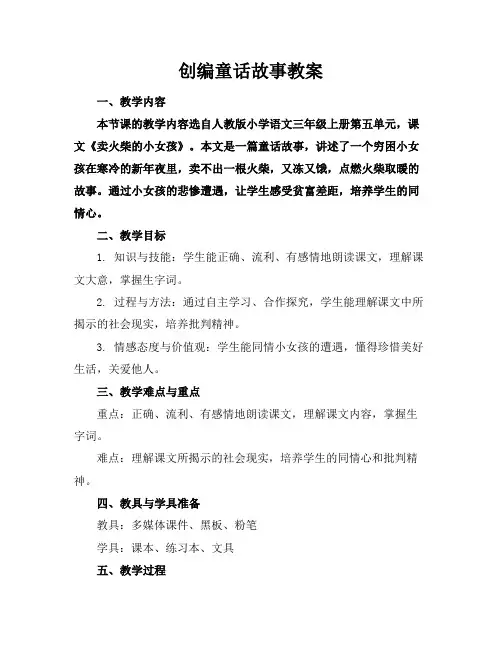 创编童话故事教案