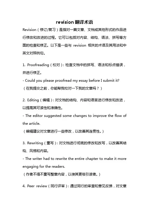 revision翻译术语
