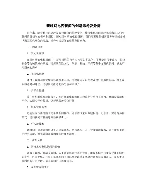新时期电视新闻的创新思考及分析