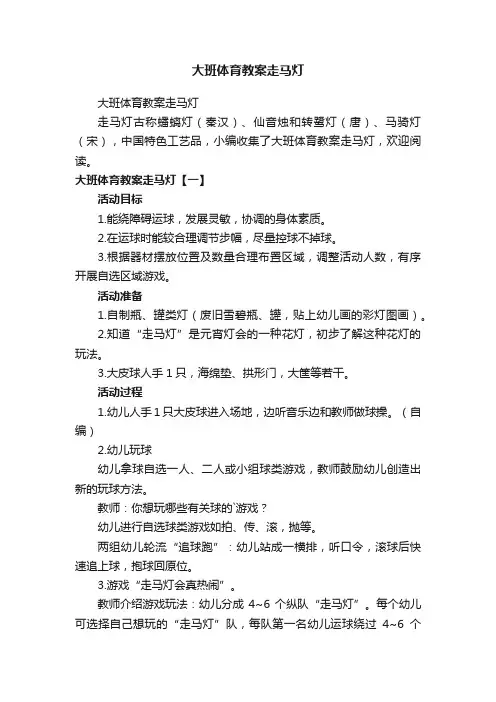 大班体育教案走马灯