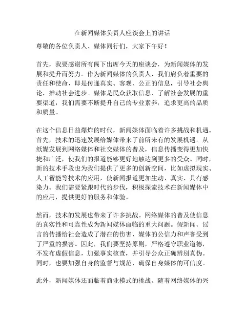 在新闻媒体负责人座谈会上的讲话