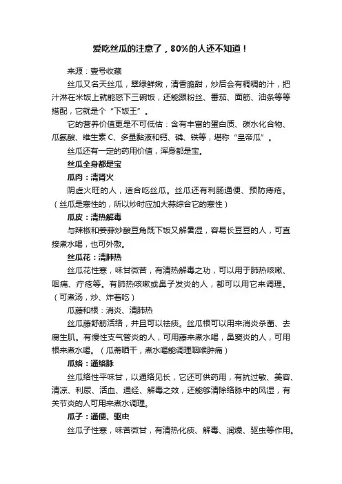 爱吃丝瓜的注意了，80%的人还不知道！